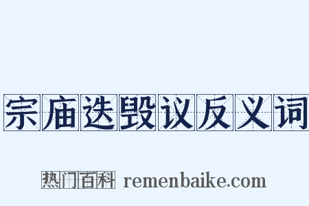 宗庙迭毁议反义词是什么意思的图片
